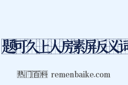 题可久上人房素屏反义词是什么意思的图片